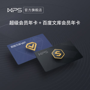 WPS超级会员年卡+百度文库会员年卡 办公利器