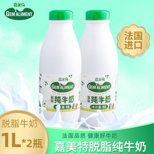法国原装进口 嘉美特 脱脂纯牛奶 1L*2瓶装