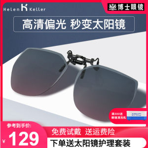 海伦凯勒 偏光墨镜夹片 专柜同款 近视开车专用