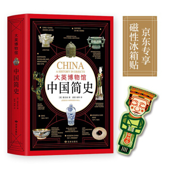 《大英博物馆 中国简史》