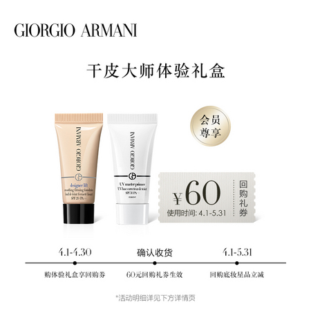 GIORGIO ARMANI 乔治·阿玛尼 底妆蜜享盒体验装 （享60元回购抵用券）
