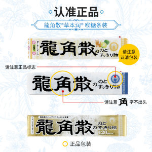 日本进口 龙角散 草本润喉糖 3口味组合 6条