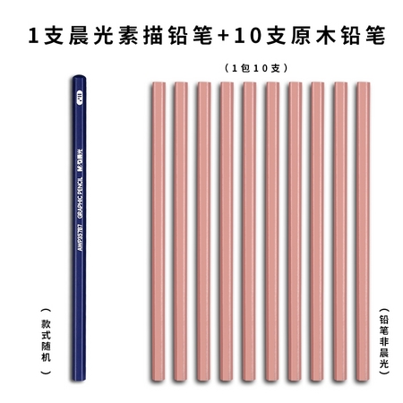 M&G 晨光 学生用素描铅笔 1支 +10支原木铅笔