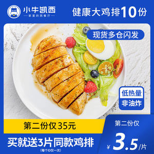 小牛凯西 0油脂 半成品香煎鸡排 100g*10片 独立包装 59.9元包邮