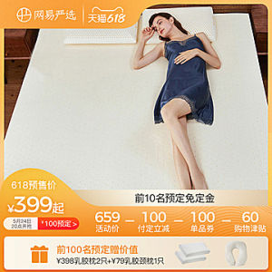 网易严选 泰国制造 天然乳胶床垫 289元61预售价