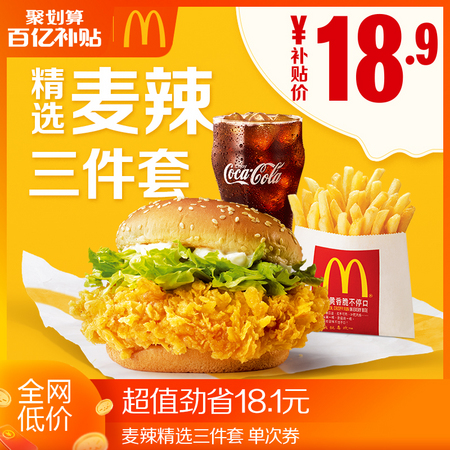 聚划算百亿补贴：McDonald's 麦当劳 麦辣精选三件套 单次券