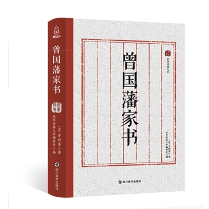 《曾国藩家书》正版书白话文