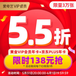 爱奇艺黄金会员年卡+京东PLUS会员年卡