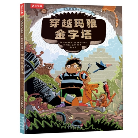 《记忆宫殿训练书-穿越玛雅金字塔》