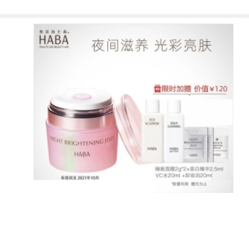 HABA 亮采修护睡眠面膜50g（VC水20ml+1个卸妆油20ml+精华2.5ml+睡眠面膜*2）