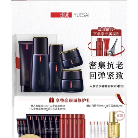 YUE-SAI 羽西 人参紧致抗皱系列 护肤礼盒（赠眼霜15ml+日霜15ml+晚霜15m+灵芝水150ml+精华30ml+美颜油30ml）