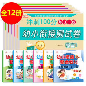 幼小衔接测教材全套测试卷12册 小学入学测试卷