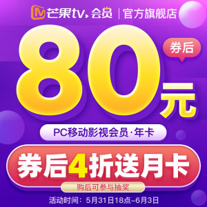 芒果TV 会员年卡 手机+电脑不含TV 80元包邮