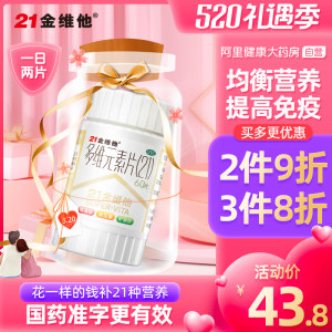 阿里健康大药房 21金维他 多种复合维元素片 60片