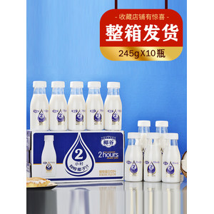 椰谷 2小时鲜榨椰子汁 含椰肉 245g*10瓶 34.9元包邮 历史低价