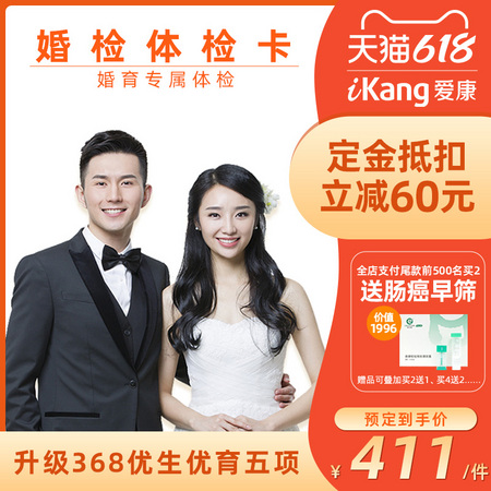 爱康国宾 婚检体检卡套餐