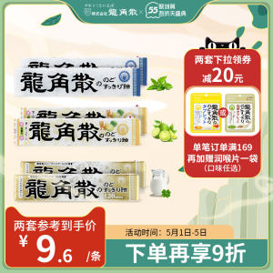 日本进口 龙角散 草本润喉糖 3口味组合 6条 62.5元盛典价