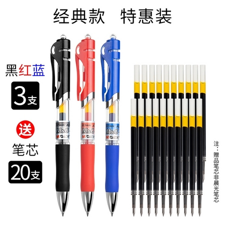 M&G 晨光 K35 按动中性笔 0.5mm 3支 + 20支笔芯