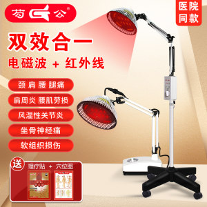 医院同款 芶公 电磁波烤灯理疗灯 活血止痛