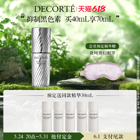 22点截止：COSME DECORTE 黛珂 莹润粹白璇亮精华液 40ml（赠同款6ml*5+眼罩）