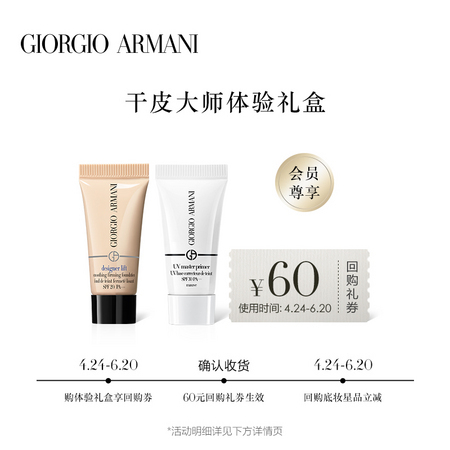 GIORGIO ARMANI 乔治·阿玛尼 底妆蜜享盒体验装 （粉底液5ml*1+防晒乳5ml*1+享60元回购抵用券）