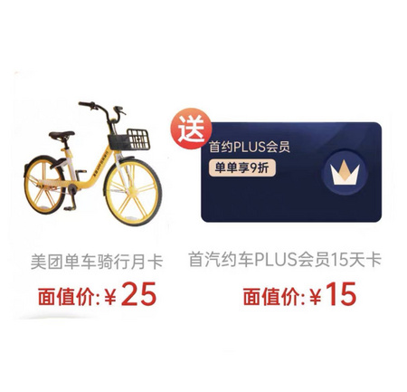 美团单车骑行月卡+首汽约车 PLUS会员 15天卡