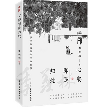 《心安即是归处》精装版 季羡林著