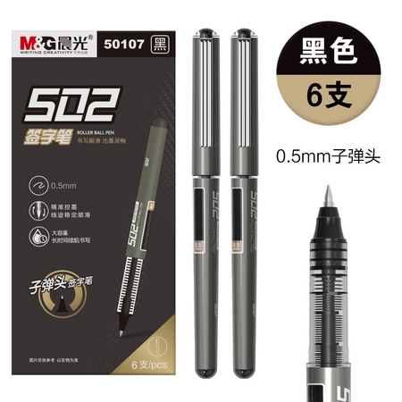 M&G 晨光 ARP57501A 速干中性笔 6支装