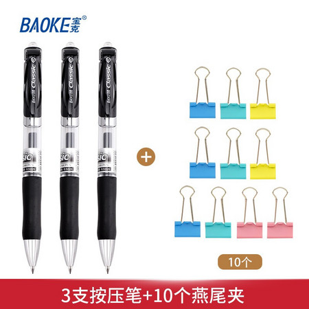 BAOKE 宝克 A35 按动式中性笔 0.5mm 黑色 3支 送10个长尾夹