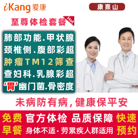爱康国宾 孝心体检套餐