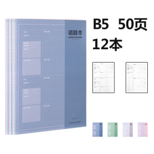 deli 得力 12本B5/50张大号加厚初高中学生改错本错题本 纠错本学霸复习本笔记本子