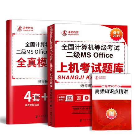 《2021年全国计算机二级 ms office上机题库真题教材》