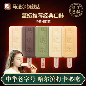 中华老字号 马迭尔 经典系列 雪糕冰激凌 10支 98元包邮