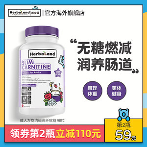 加拿大进口 Herbaland 成人左旋肉碱高纤软糖 90粒