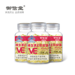 御信堂 维生素E软胶囊60粒*3瓶 内服外用均可 38元包邮