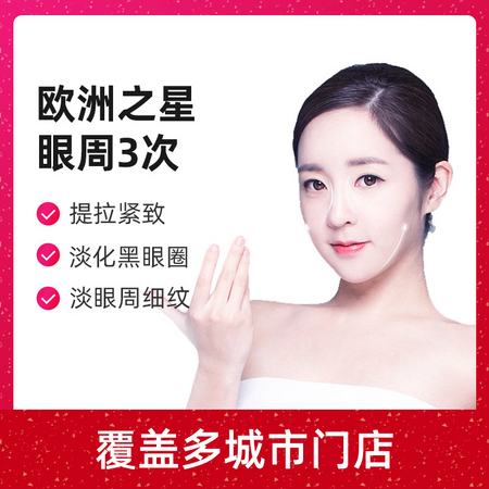 欧洲之星Fotona 4D眼周3次提拉紧致 淡化眼周细纹