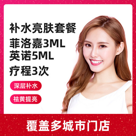 菲洛嘉3ml+英诺5ml 3次美白补水