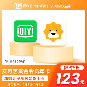 爱奇艺 黄金VIP会员 年卡12个月 + 送苏宁易购 super会员年卡 12个月