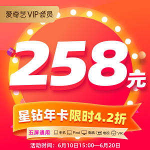 爱奇艺 钻石会员年卡 电视TV+手机+电脑 赠银河奇异果会员