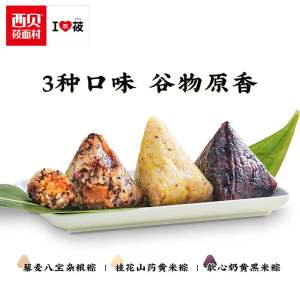 西贝莜面村 杂粮粽子 端午礼盒780g/6粒