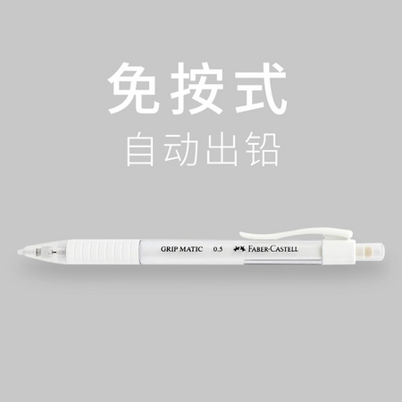 FABER-CASTELL 辉柏嘉 自动铅笔 白色透明杆 0.5mm