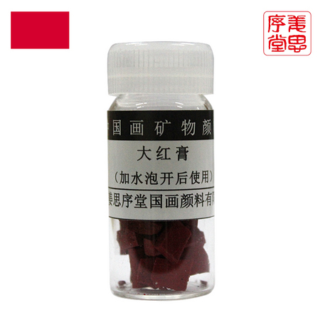 姜思序堂 矿物颜料 大红膏 5g/瓶