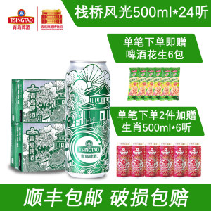 青岛啤酒 青岛风光系列 栈桥 500ml*24听 109元包邮